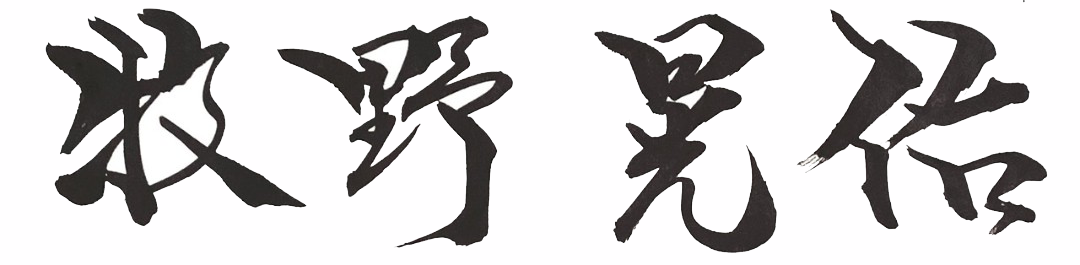 Chữ ký của Kosuke Makino